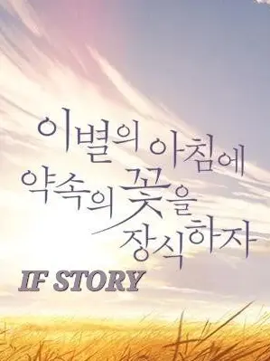 Kkidolss0812의 이별의 아침에 약속의 꽃을 장식하자