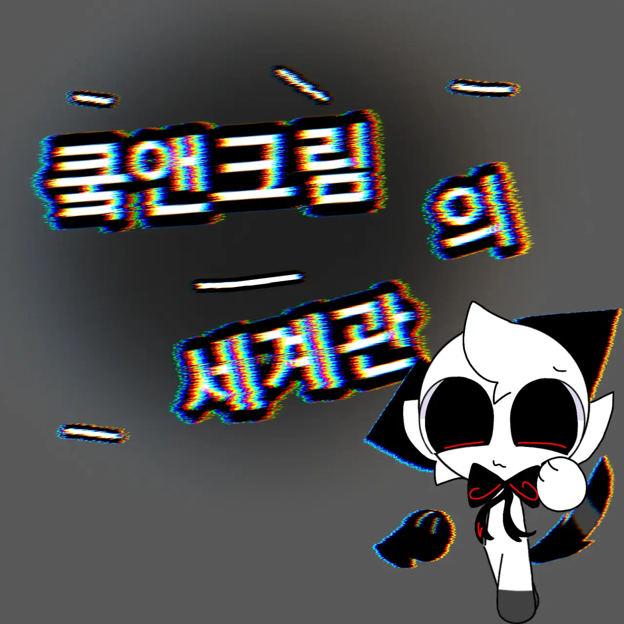 PrettyCar5514의 쿸앤크림의 세계관
