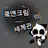 쿸앤크림의 세계관