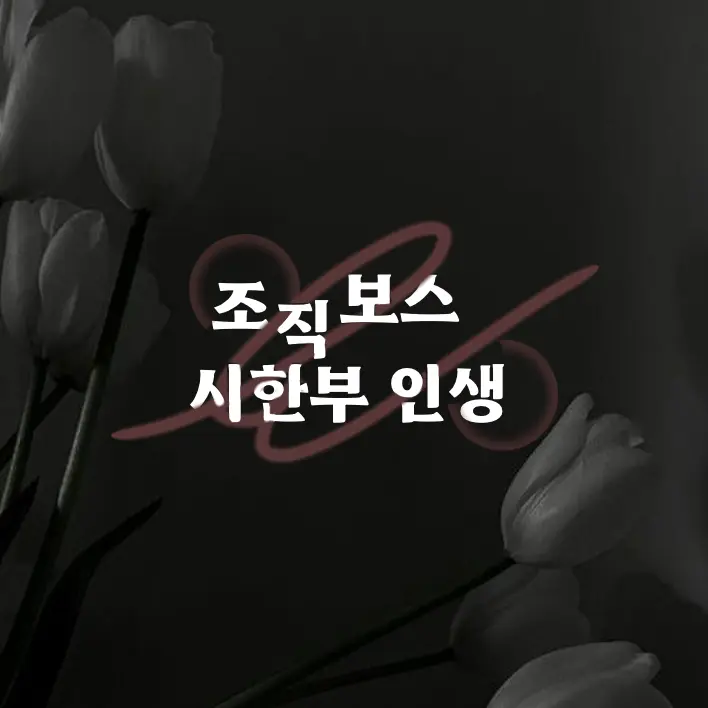 BrassyVoice8643의 조직보스