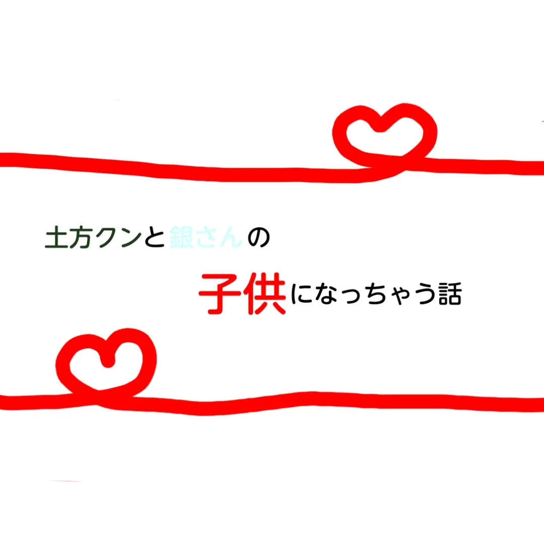 SillyCrisp2011의 土方クンと銀さんの子供になっちゃう話。