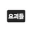 요괴들
