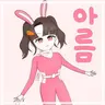 Profile image of 아름