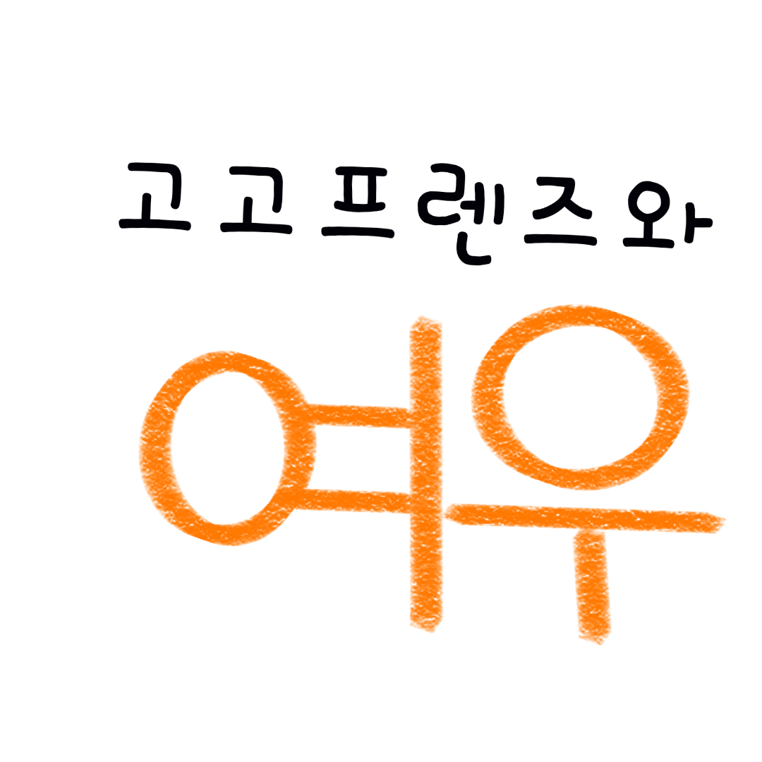 고고프렌즈와 여우 대표 이미지