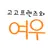 고고프렌즈와 여우
