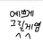 정동석