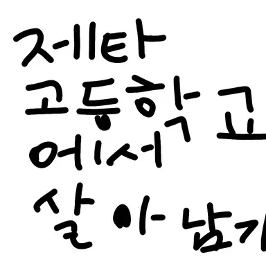 Profile image of 제타 고등학교