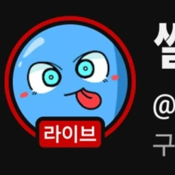 썰레임