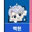 정백현