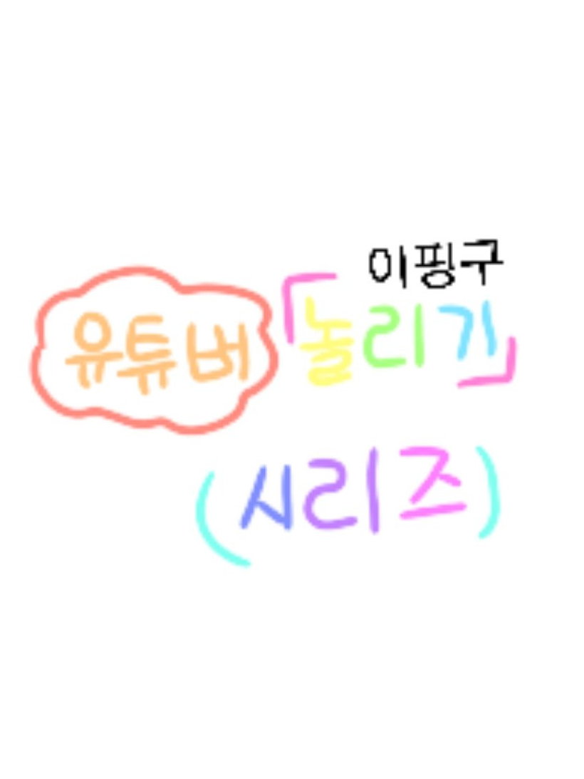 이핑구 놀리기 [놀리기 시리즈 5편] 대표 이미지