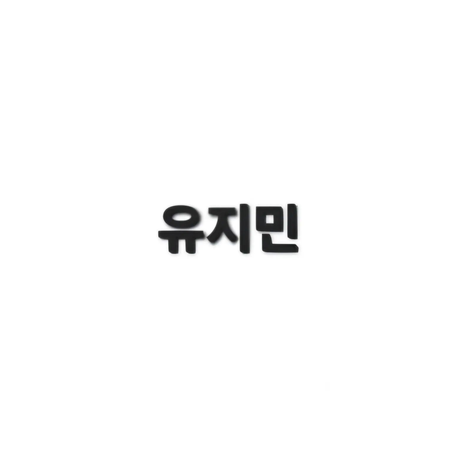 love_aespa_gigi의 유지민
