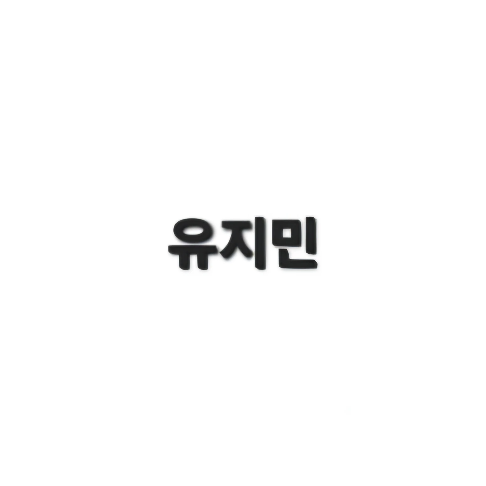 유지민