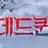 하이브-데드퀸