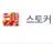 스토커