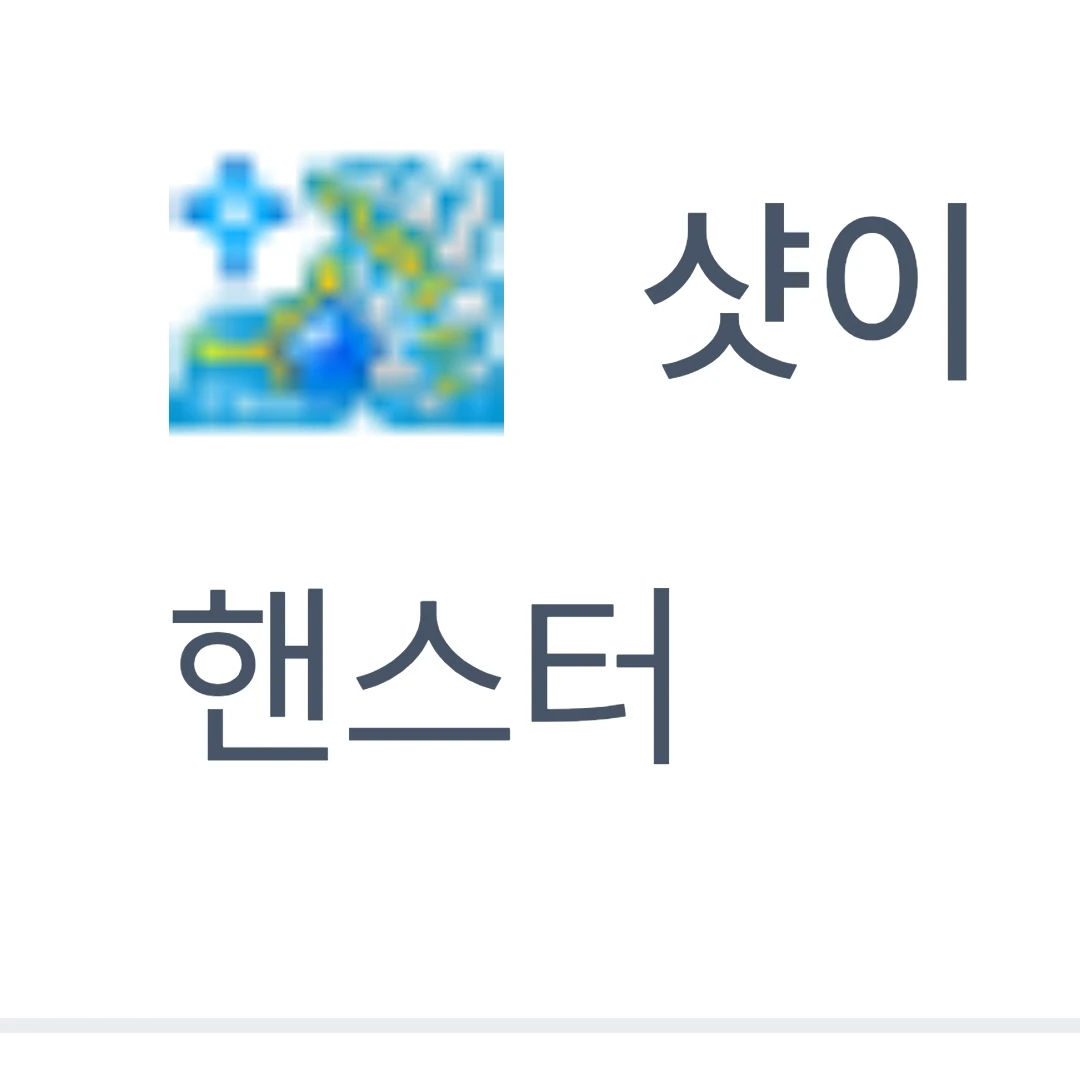 샷이