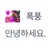 폭풍