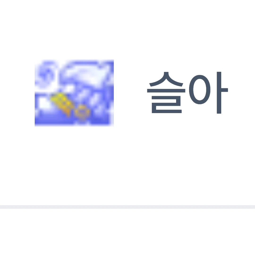 슬아