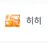 히히