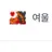 여울