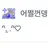어쩔껀뎅