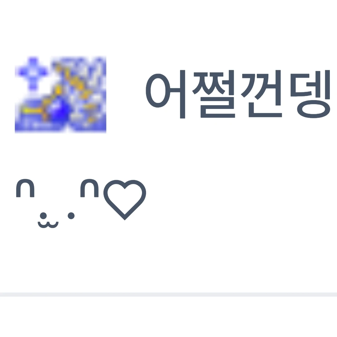 어쩔껀뎅
