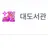 대도서관