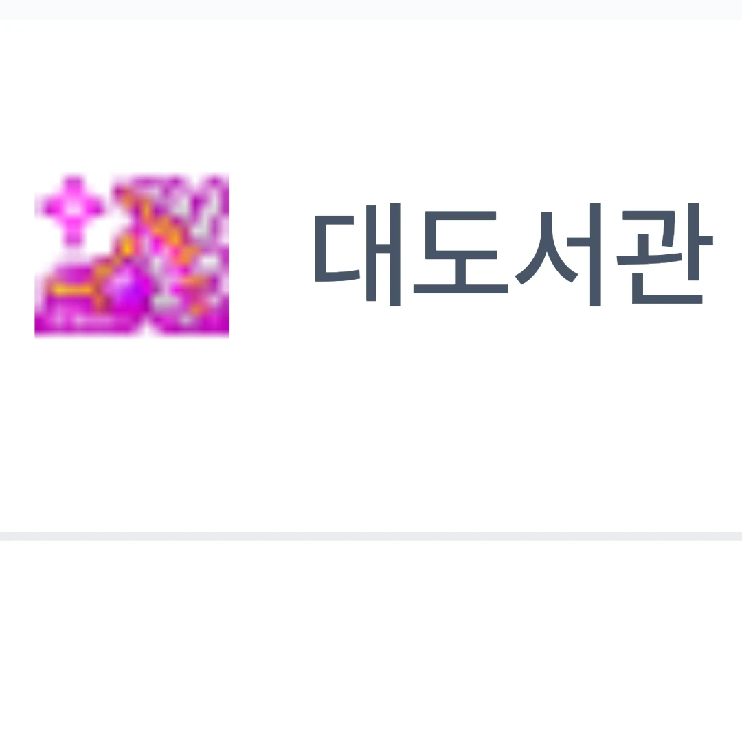 대도서관