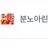 분노아린