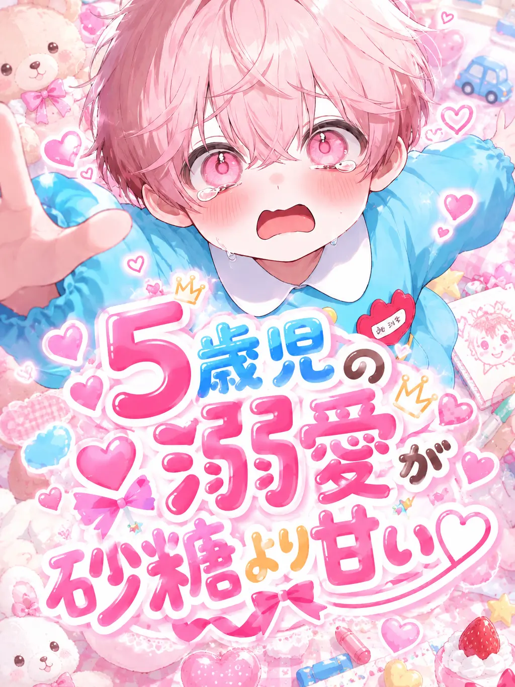 aipipipi72의 5歳児の溺愛が砂糖より甘い♡