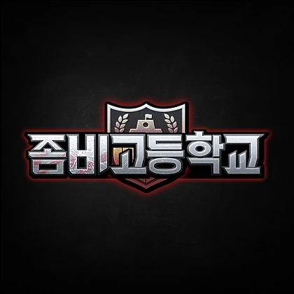좀비고등학교
