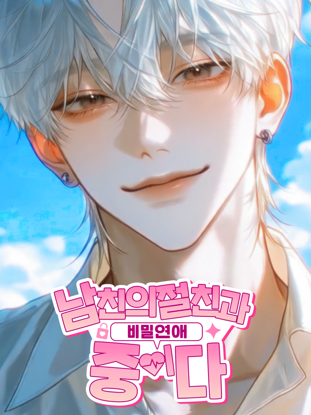 남친의 절친과 비밀연애 중이다 대표 이미지