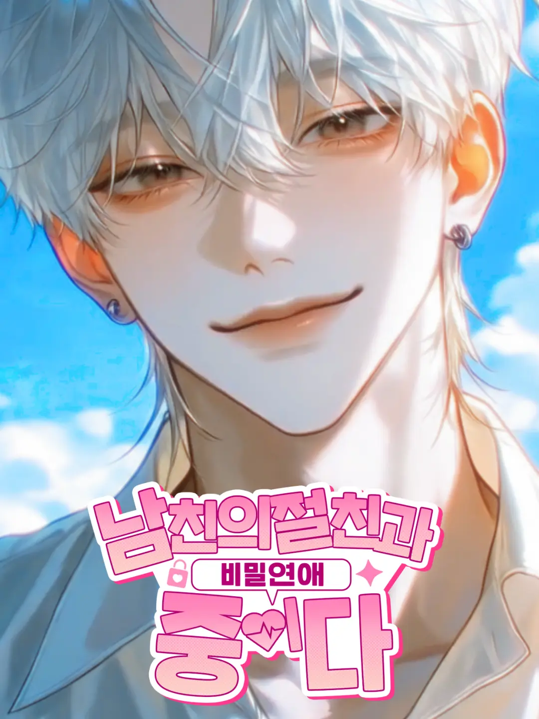 crbmmm의 남친의 절친과 비밀연애 중이다