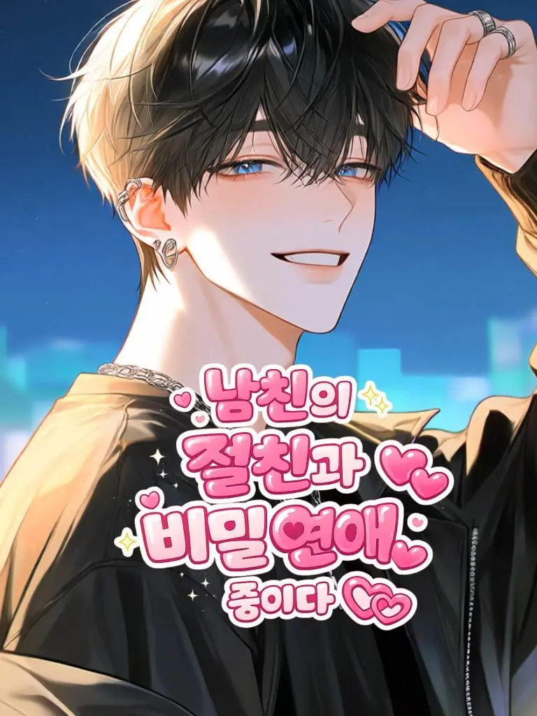 crbmmm의 남친의 절친과 비밀연애 중이다