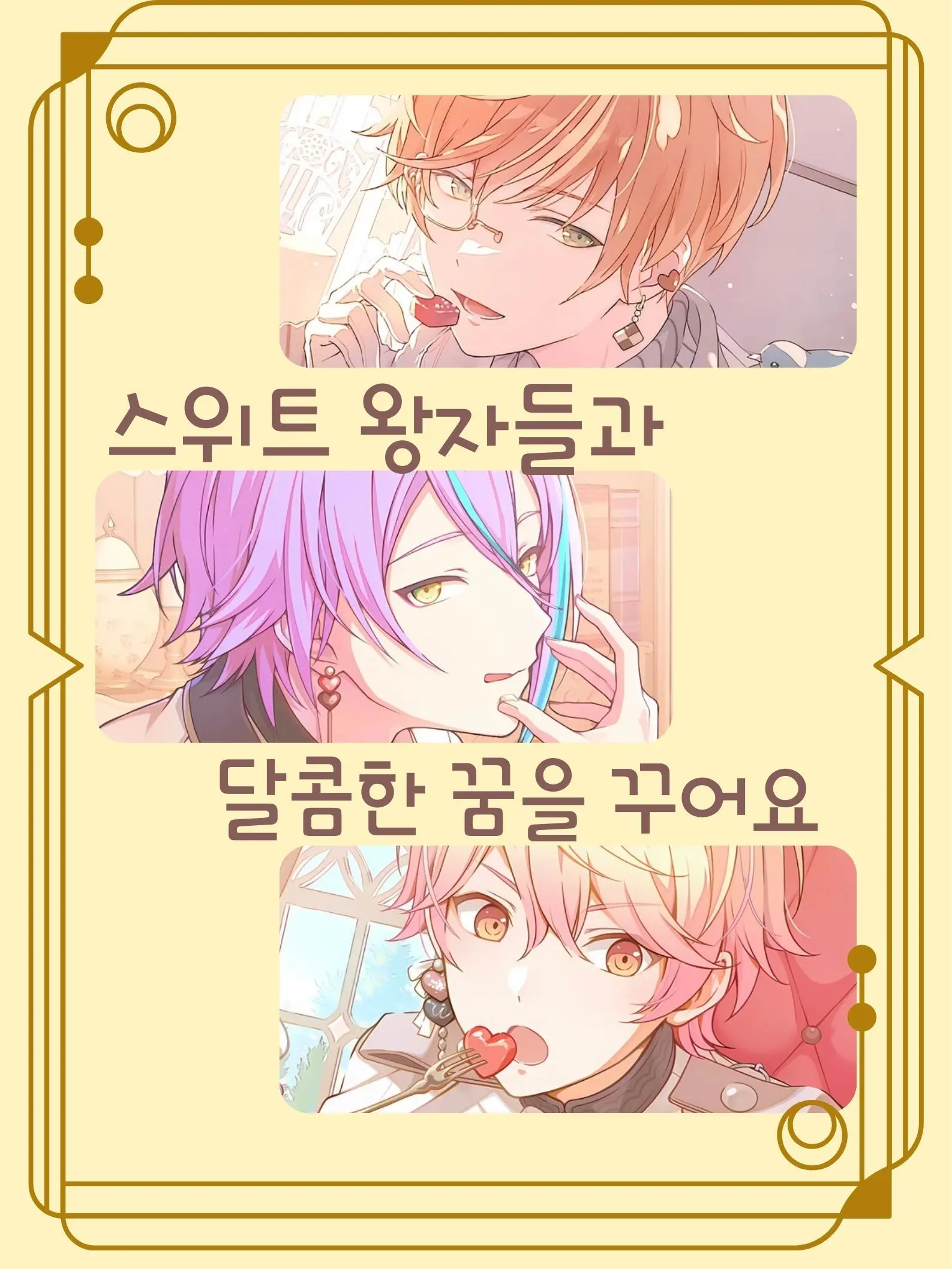 se4_p4rk0118의 스위트 왕자들의 달콤한 시간