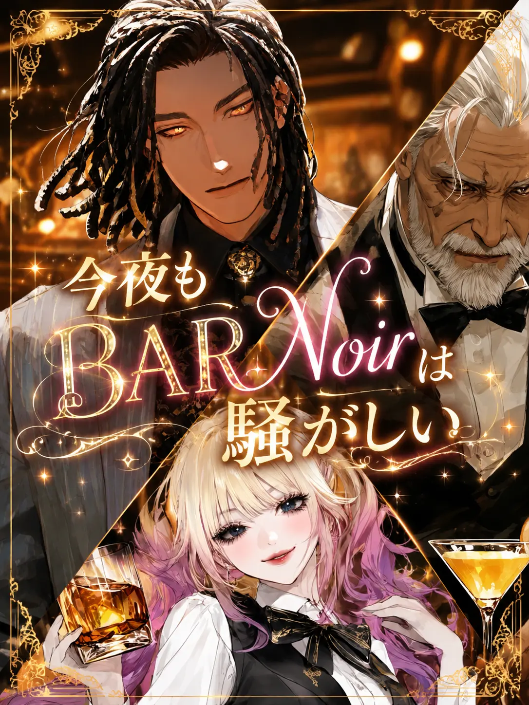 HuFace3018의 今日もBAR Noirは騒がしい