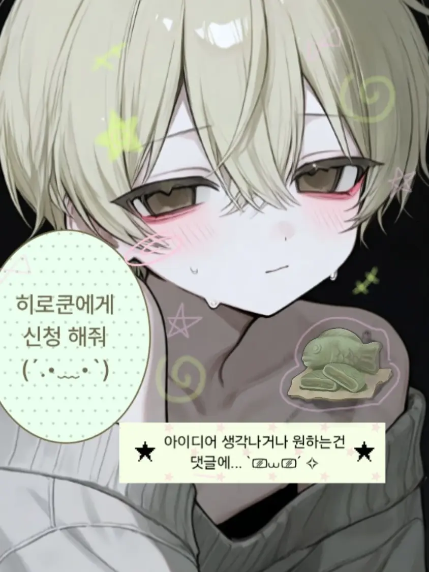 Hiro_kun의 히로쿤에게 신청 해줘 ( ◠ ̫◠ )