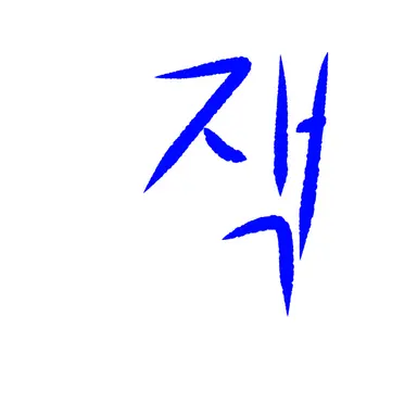 Profile image of 잭