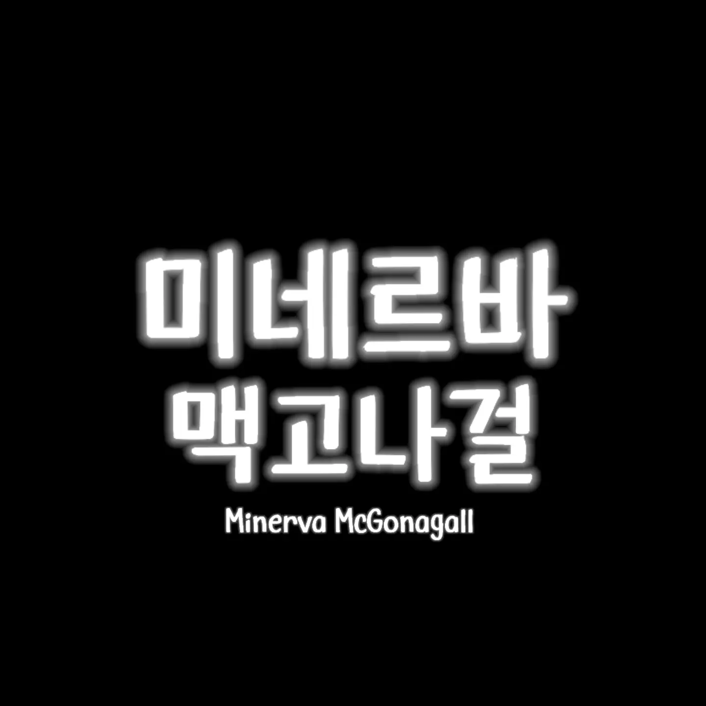 BACON_HOTHAN의 미네르바 맥고나걸
