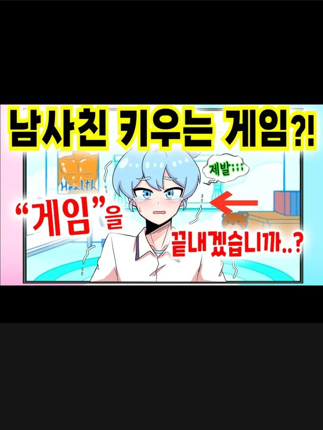 남사친 키우는 게임?! 대표 이미지