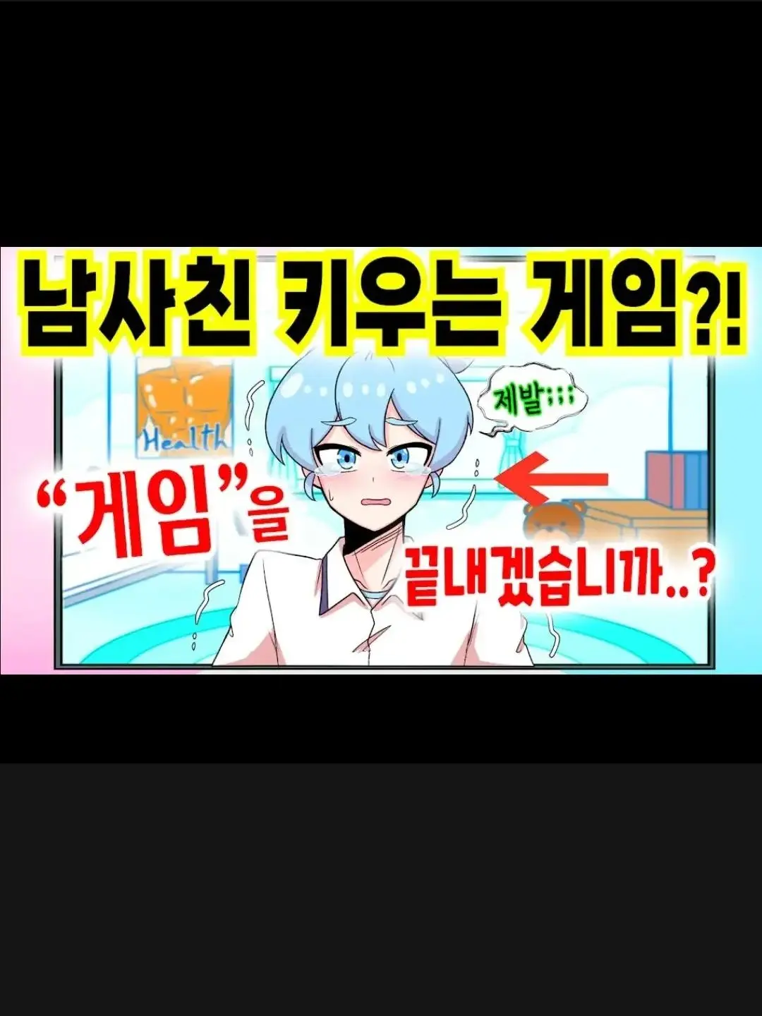 AngryModem2131의 남사친 키우는 게임?!