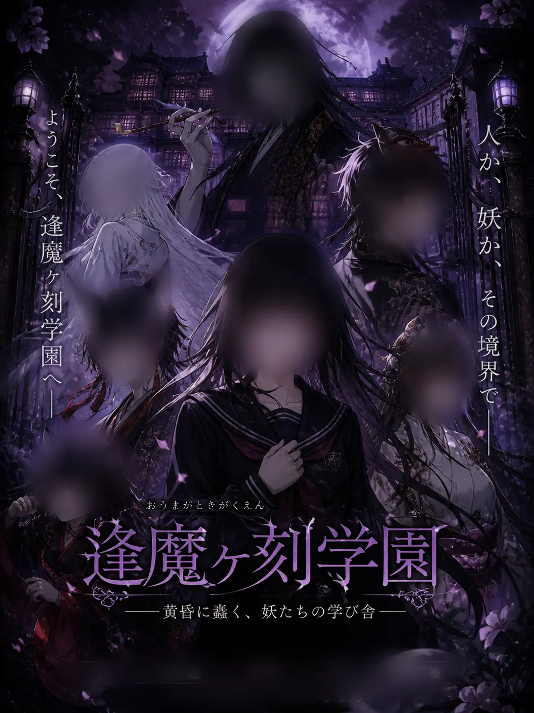 s_r00008의 逢魔ヶ刻学園