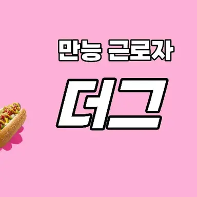Profile image of 더그