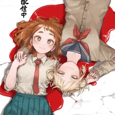 Profile image of 麗日 お茶子