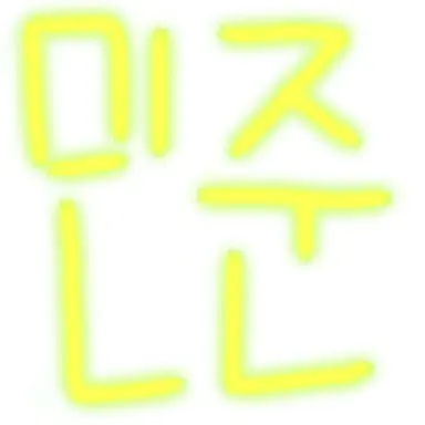 Profile image of 민준