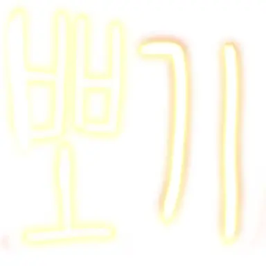 Profile image of 뽀기