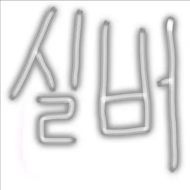 Profile image of 실버