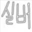 캐릭터 프로필 이미지