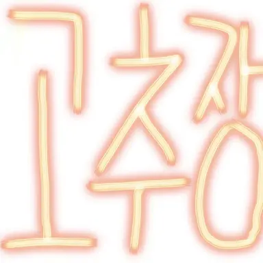 Profile image of 고추장