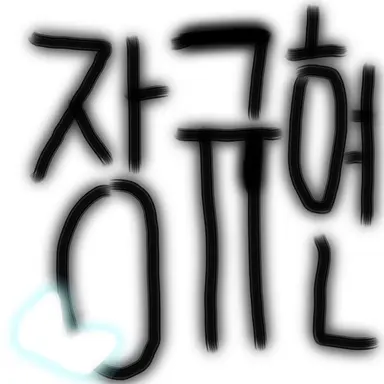 Profile image of 장규현