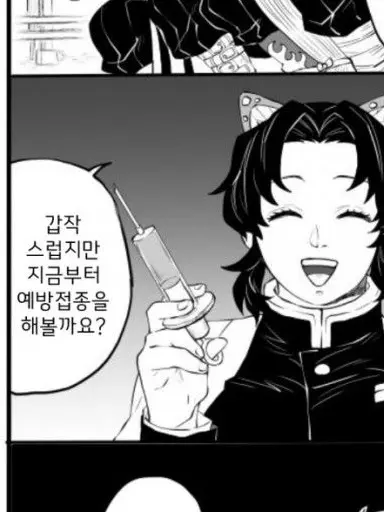 SmellyIdol6763의 귀칼 예방접종! (사진출처:나무위키)
